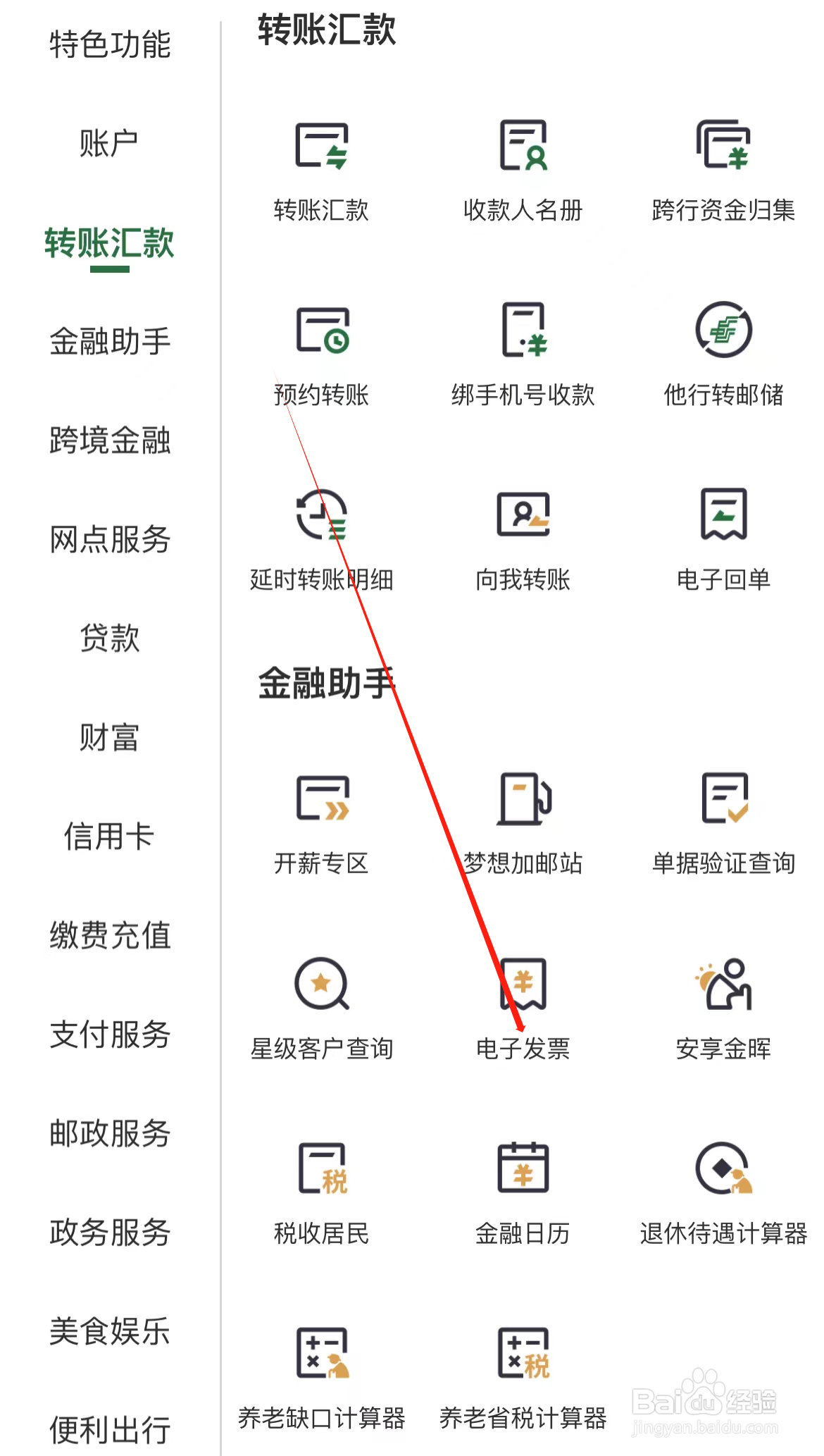 邮政银行如何查看电子发票