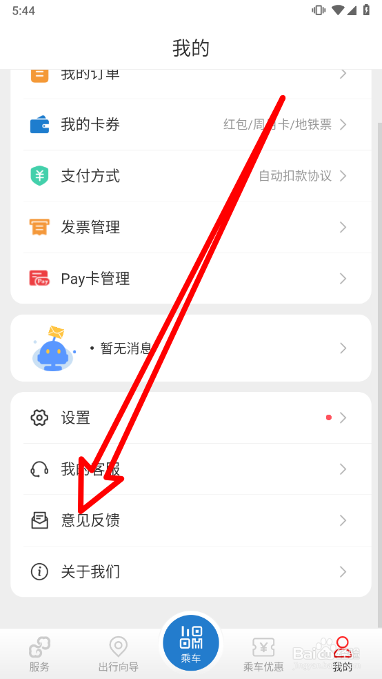 亿通行APP中如何提交反馈