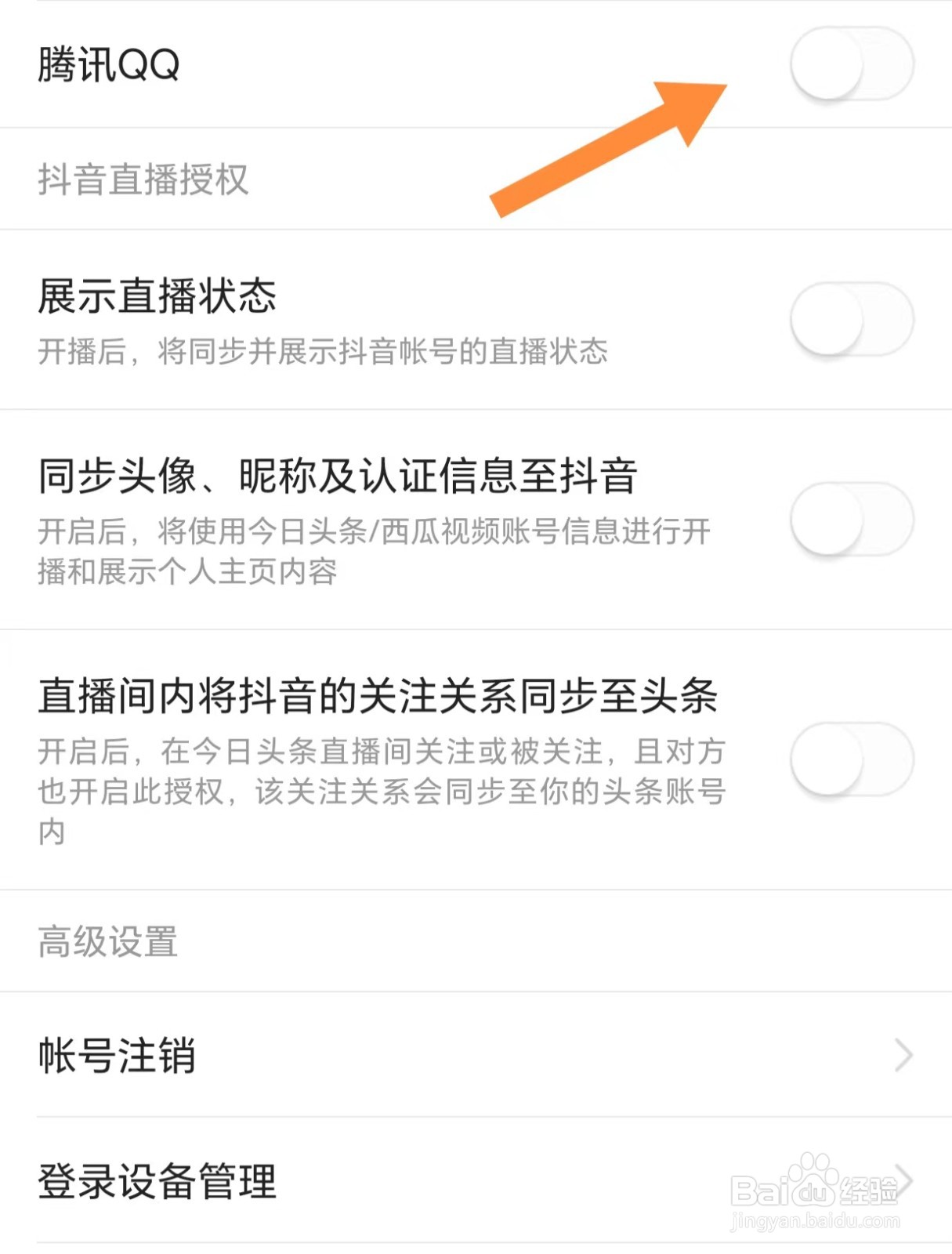 今日头条如何关闭绑定腾讯QQ