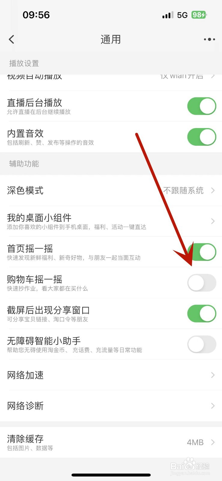 淘宝如何关闭购物车摇一摇功能