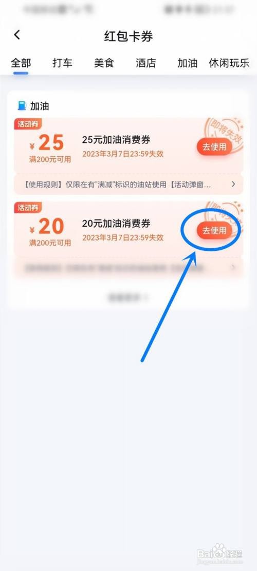 百度地图APP如何使用加油券？