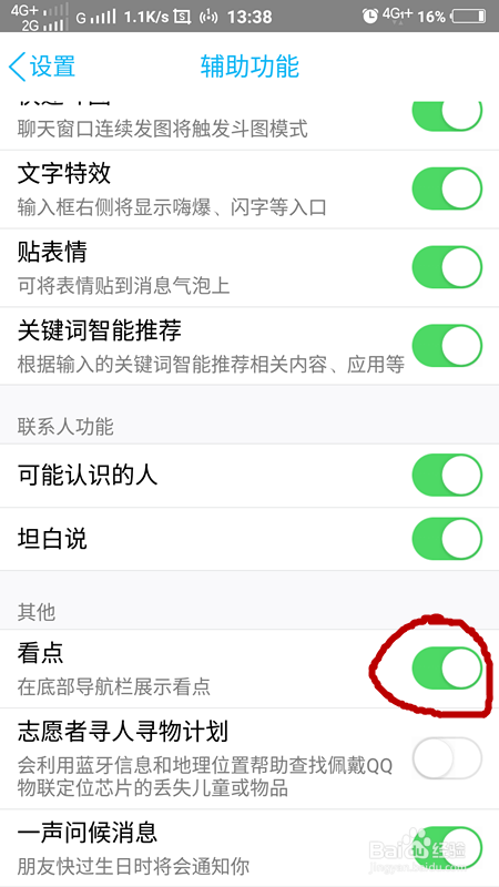 QQ看点怎么关闭如何开启QQ看点
