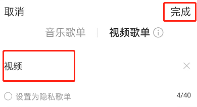 网易云音乐在哪里创建视频歌单