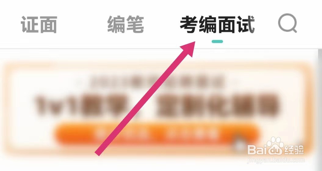 一起考教师APP如何进入1V1培优