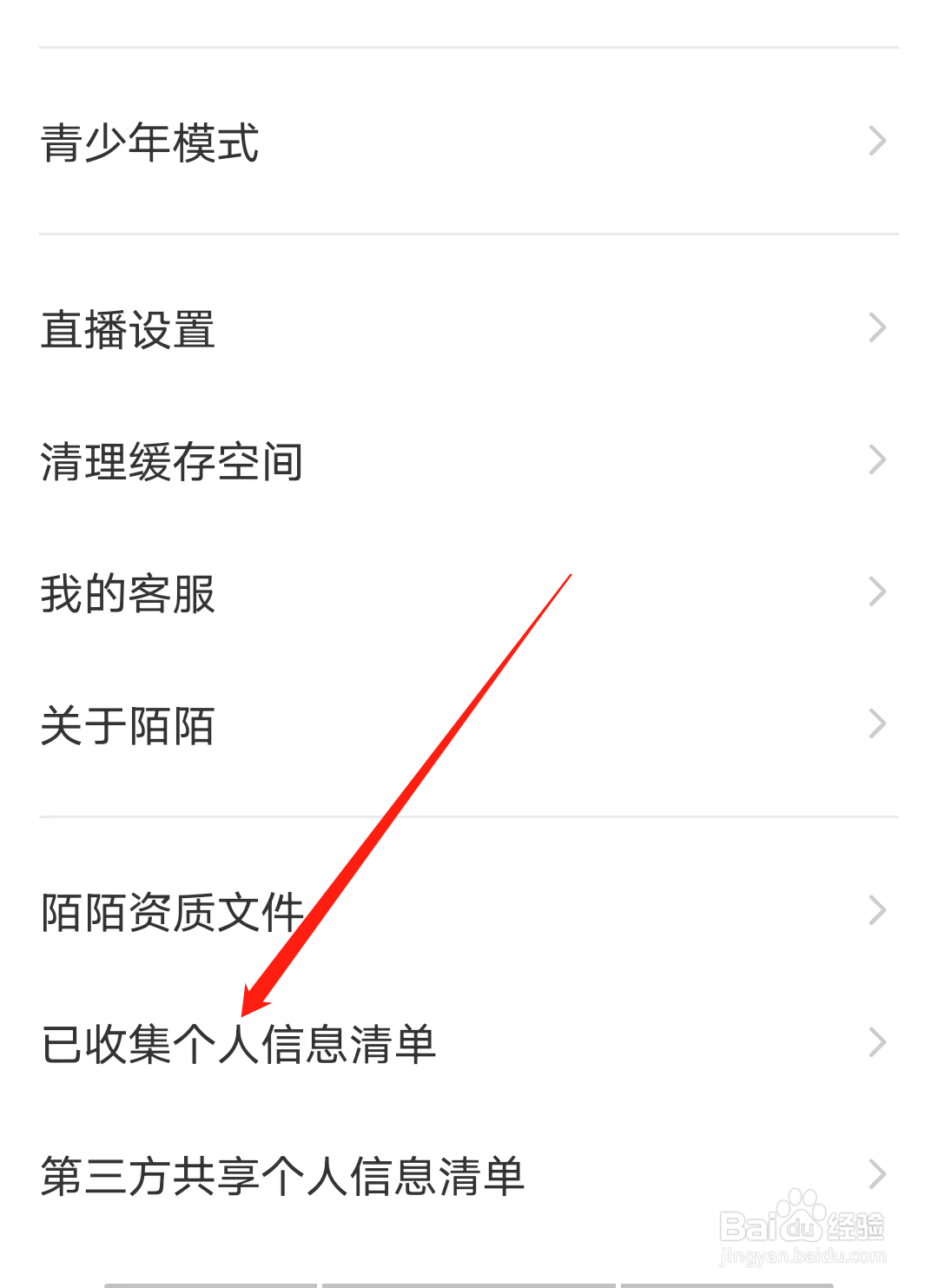 MOMO陌陌怎样查看已收集个人信息清单