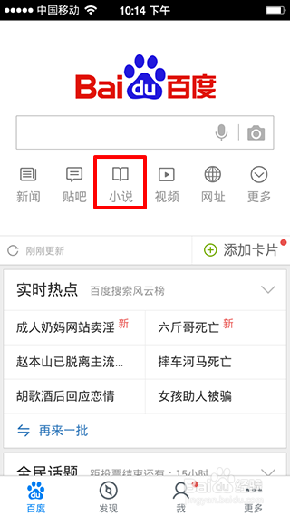 如何使用手机百度在线看小说