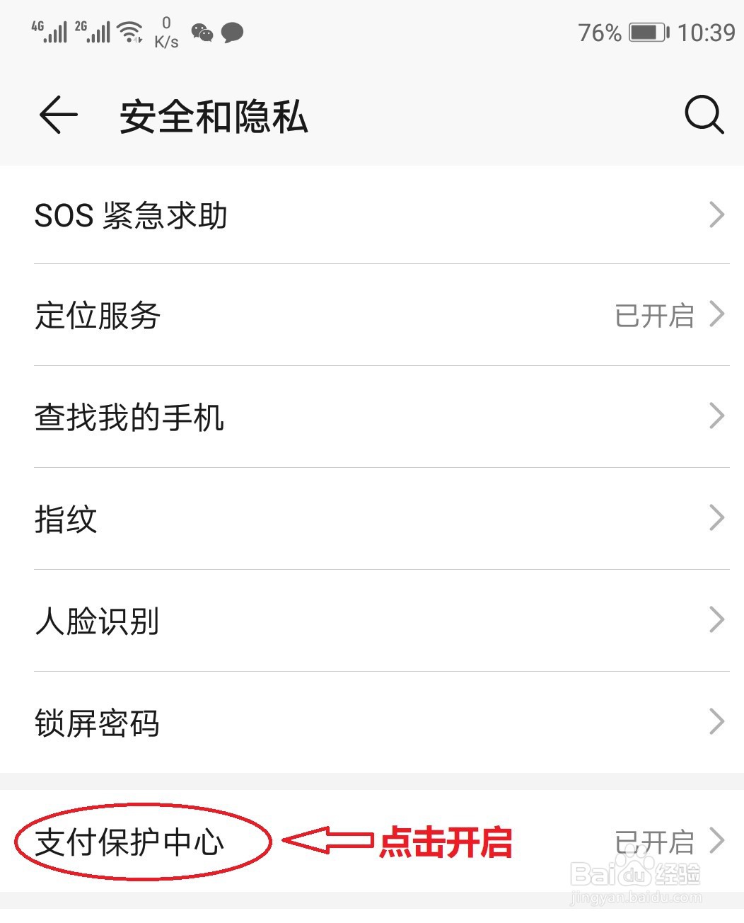 华为手机打开支付保护中心为移动支付护航
