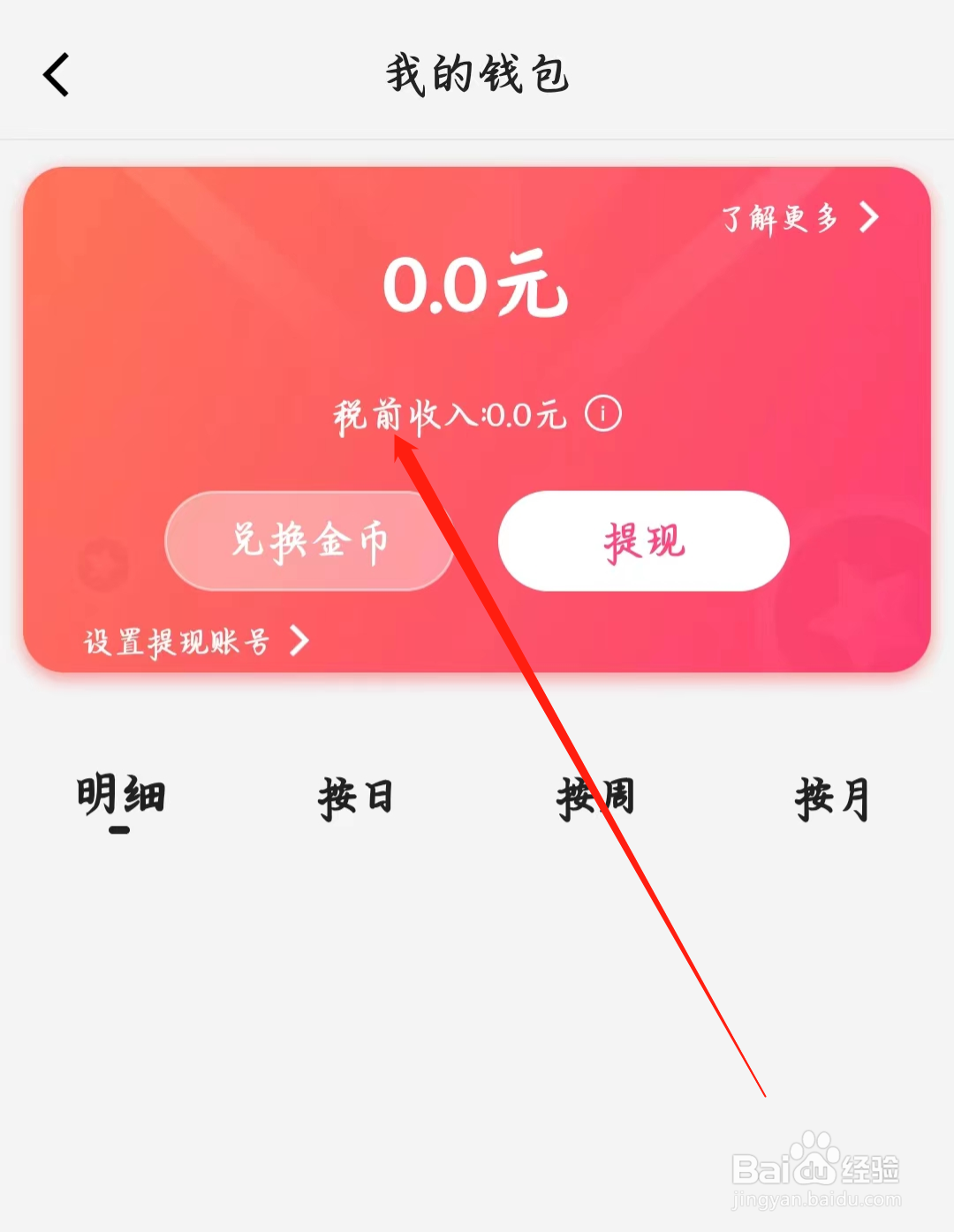 多多交友如何进行税前收入