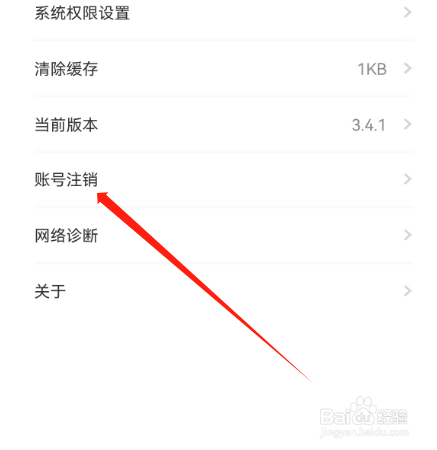 安卓版北京交警如何​注销账号？