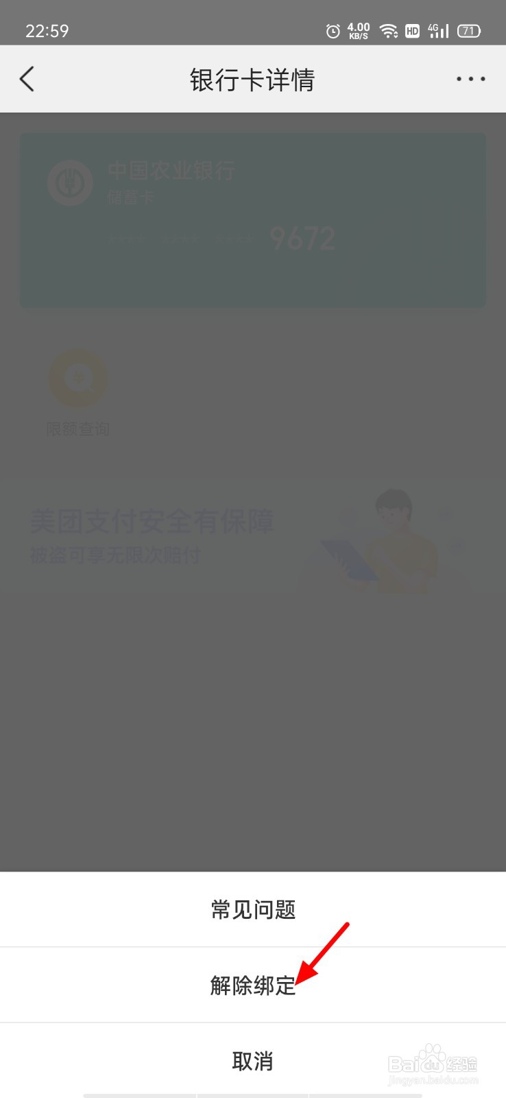 美团怎么解绑银行卡
