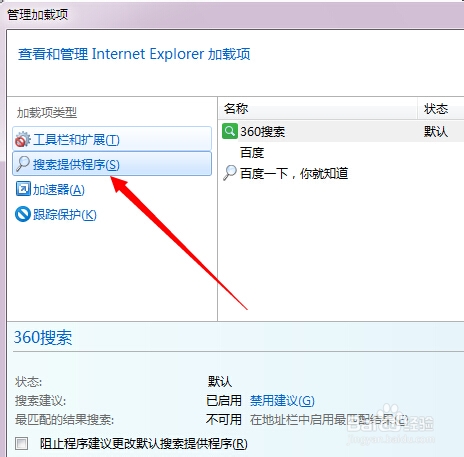IE浏览器地址栏搜索默认是360搜索怎么去掉