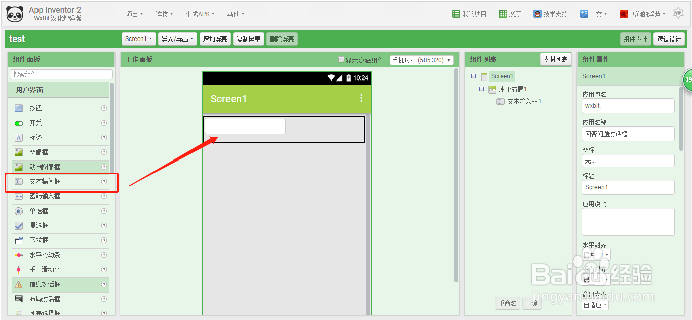 APP Inventor2里如何水平布局问答框