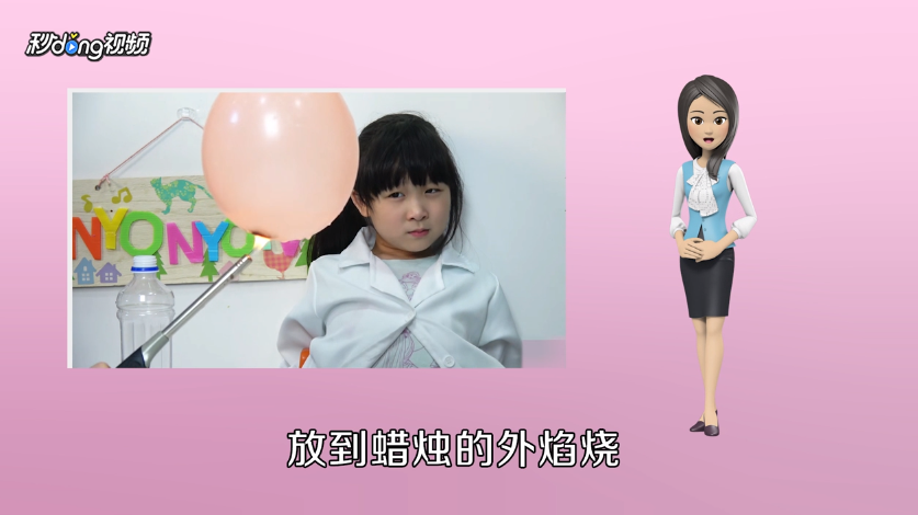 如何操作科学小实验之烧不破的气球
