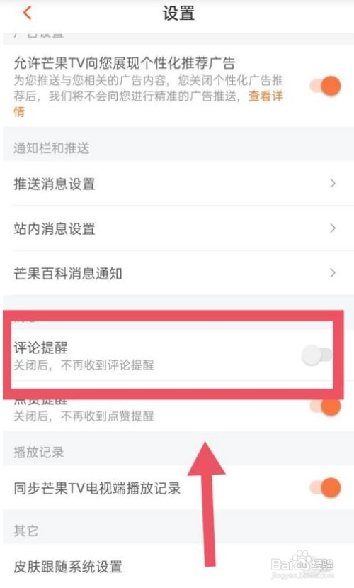 芒果TV评论提醒如何关闭