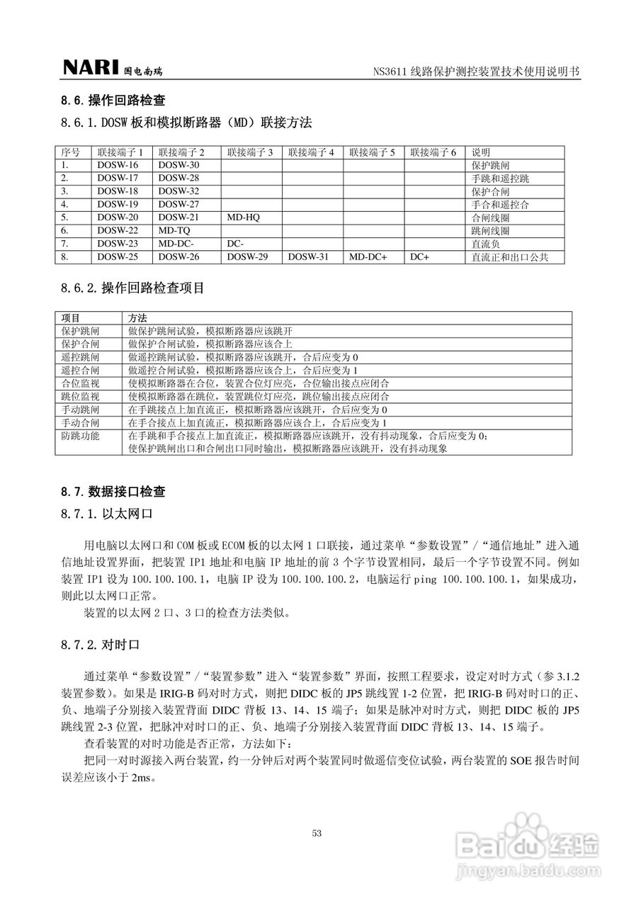 NS3611DD线路保护测控装置技术使用说明书:[6]