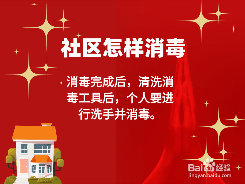 社区怎样消毒