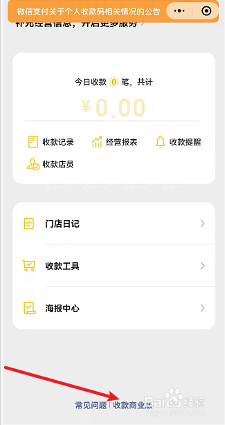 微信如何申请商家收款码