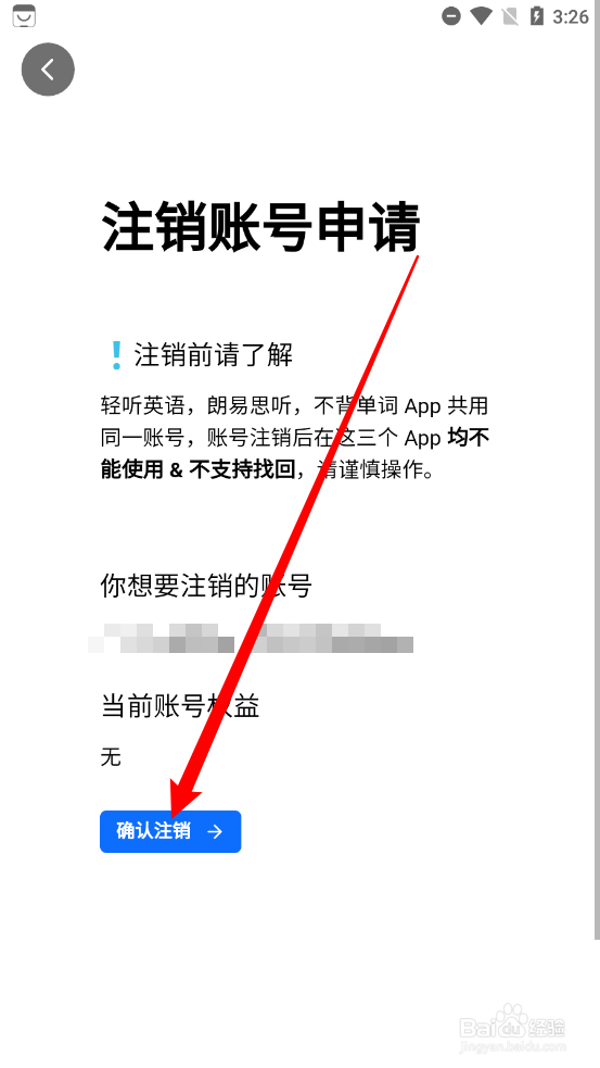 轻听英语如何申请注销账户