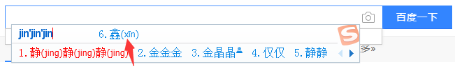 搜狗输入法中如何拆分输入不认识的字