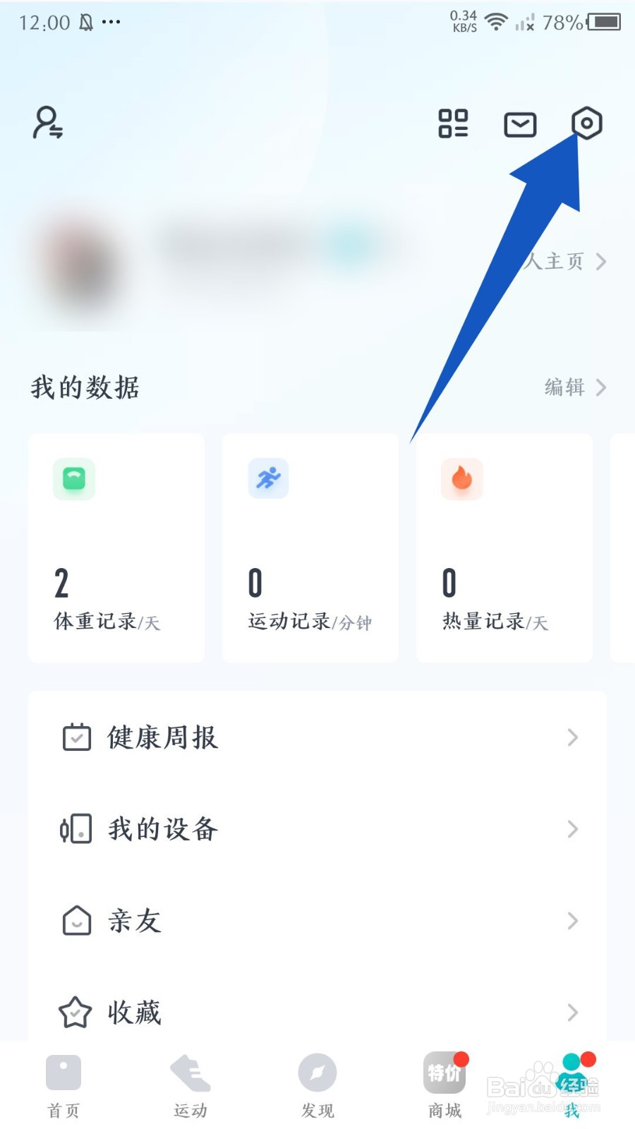 好轻app怎么设置体重单位为斤