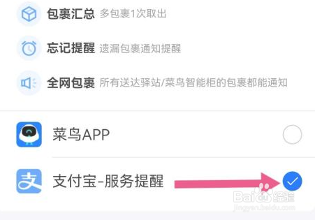 菜鸟裹裹如何使用支付宝提醒