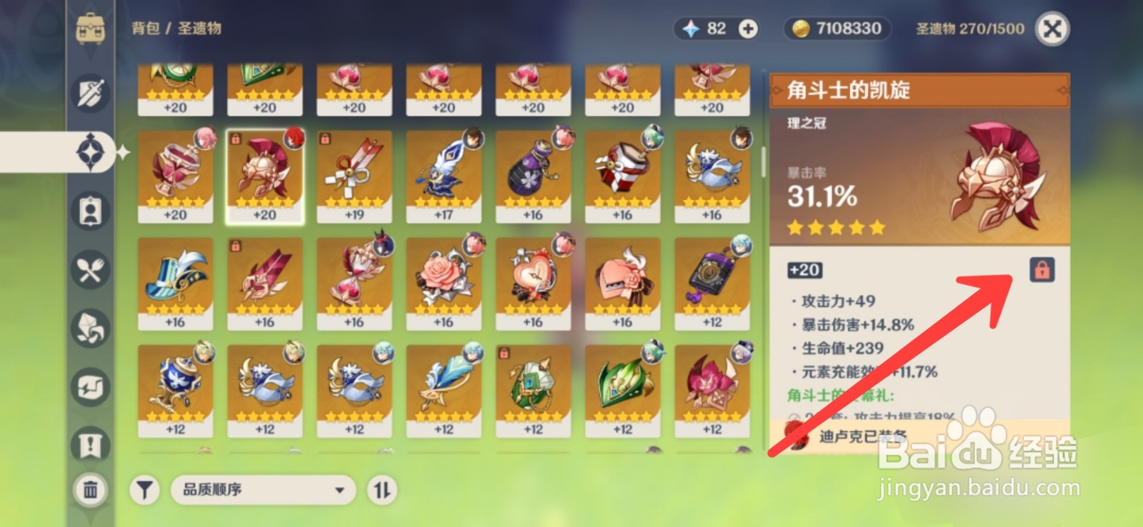 原神怎么保护圣遗物