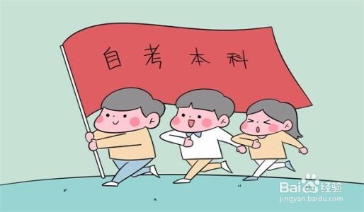 成人自考在线报名