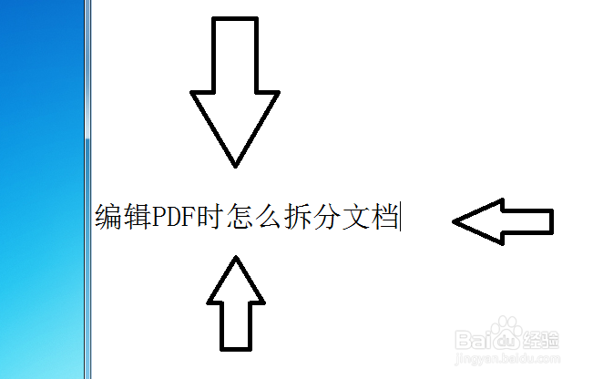 编辑PDF用什么好编辑PDF时怎么拆分文档