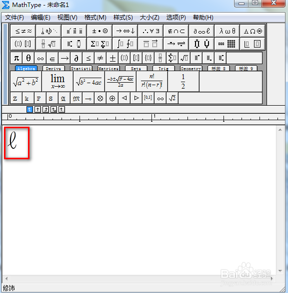 MathType怎么输入脚本小写l
