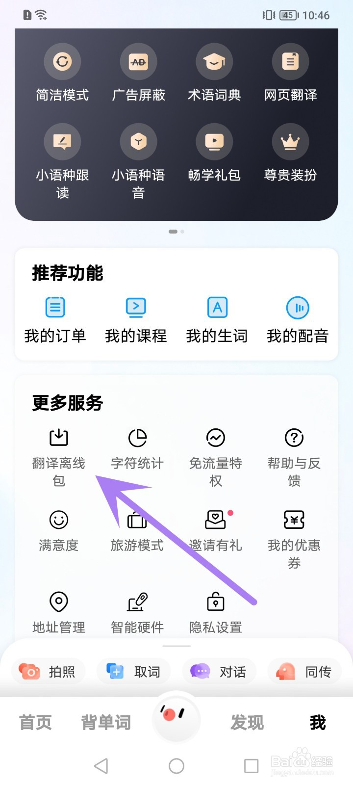 百度翻译怎么设置网络优先离线翻译
