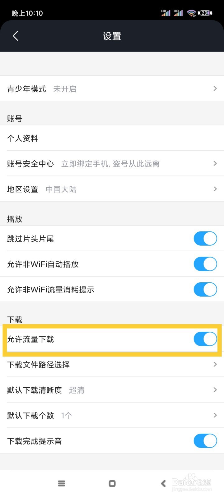 土豆视频如何允许流量下载?