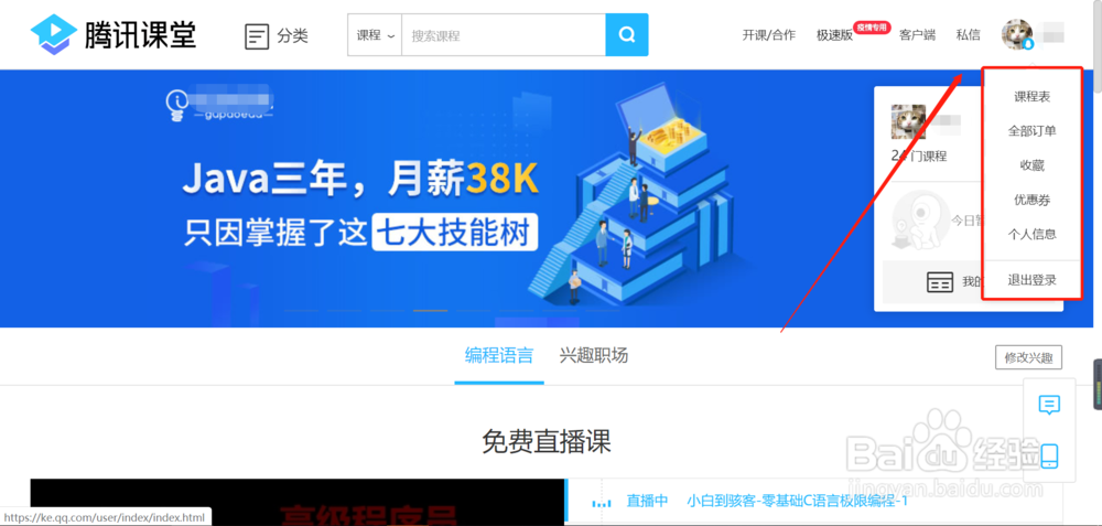 腾讯QQ怎样查看腾讯课堂的课程