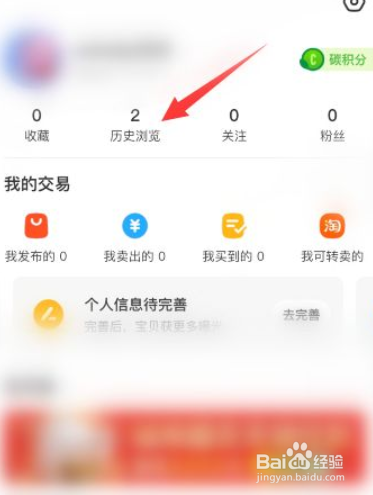 闲鱼历史浏览记录如何清空