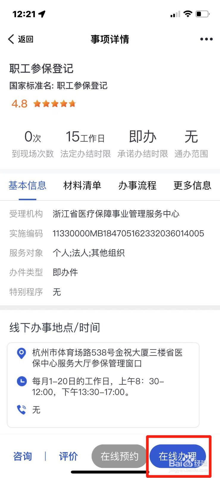 浙里办如何办理职工参保登记