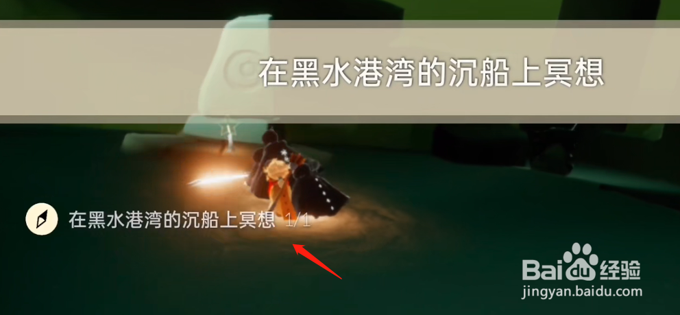 光遇黑水港湾的沉船上在哪里冥想