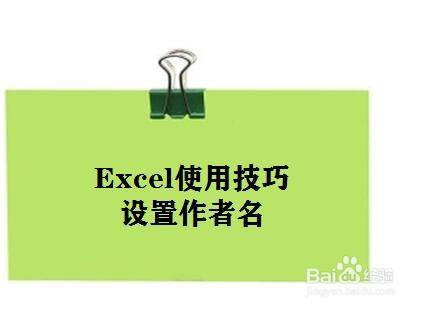 Excel使用技巧：如何设置Excel作者名