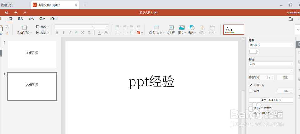 极速office2021（PPT）怎么快速复制粘贴幻灯片