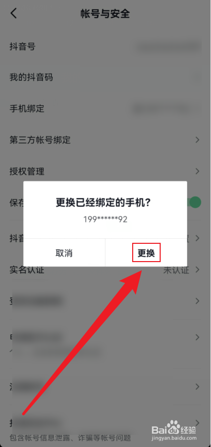 怎么更换抖音绑定手机号
