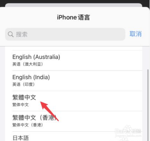iPhone手机如何切换成繁体字