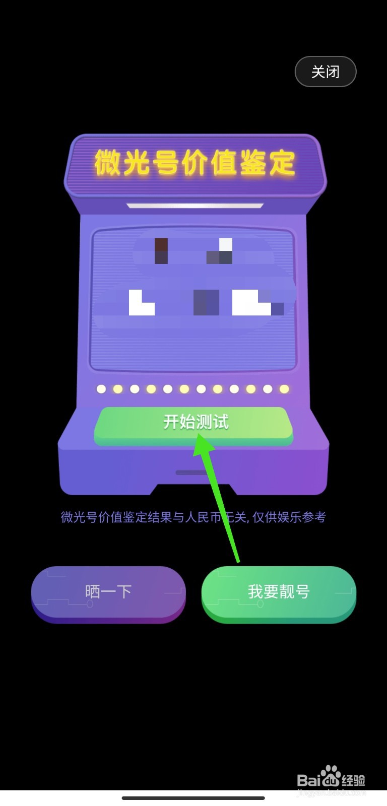 如何鉴定自己微光号的价值