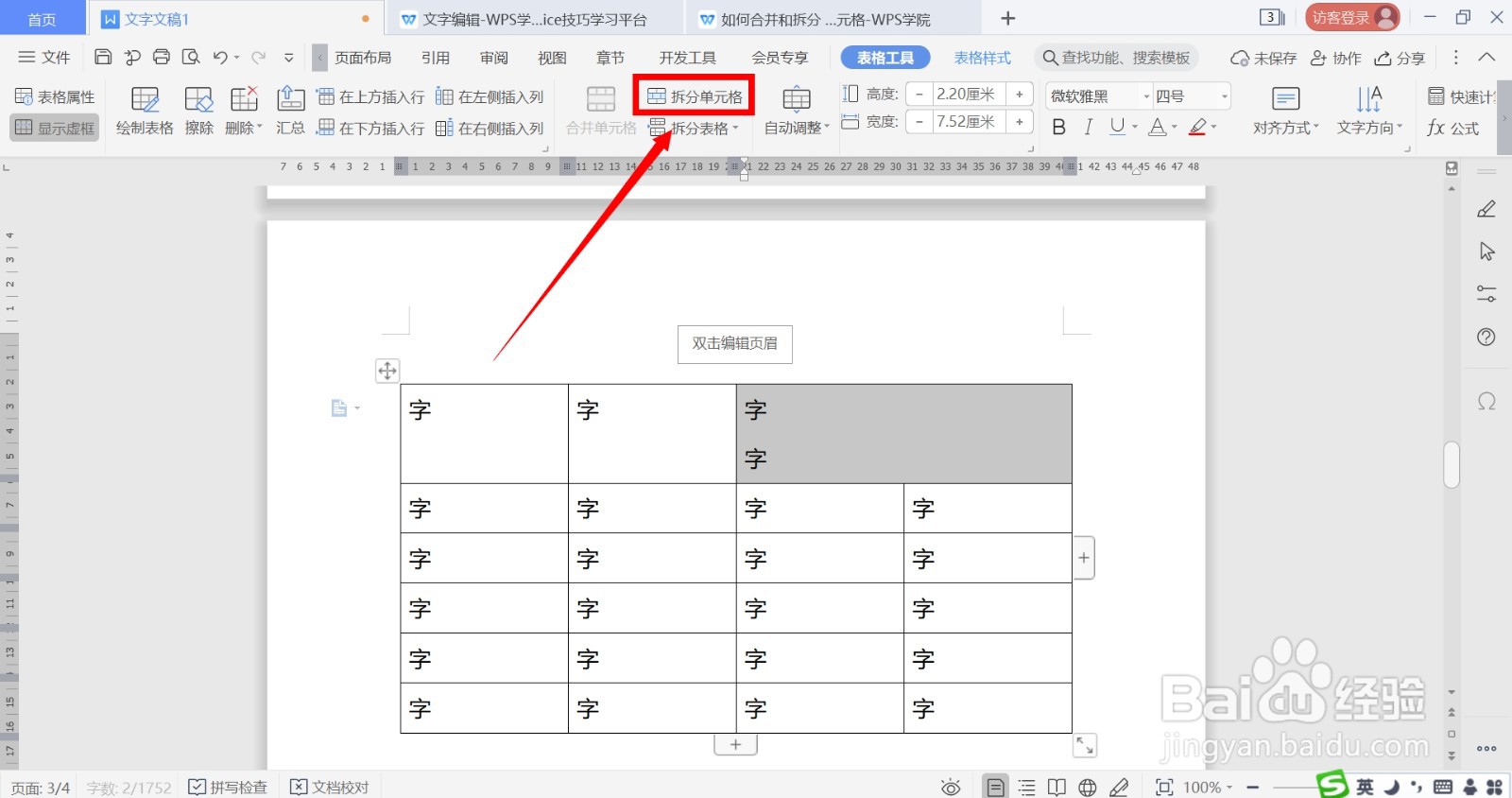 如何在WPS中合并与拆分表格的单元格？