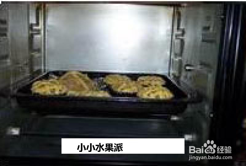 小小水果派的做法