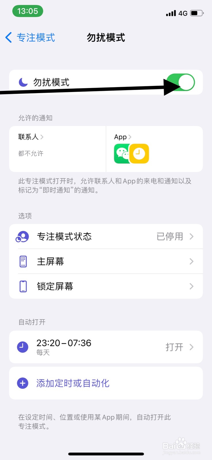 iPhone怎样关闭专注“勿扰”模式