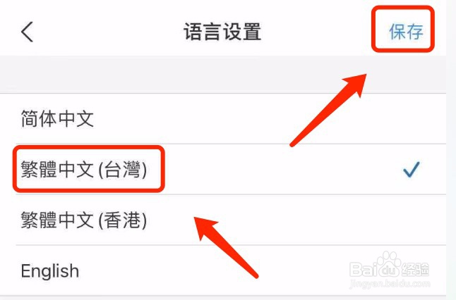 支付宝如何设置繁体中文（台湾）的文字