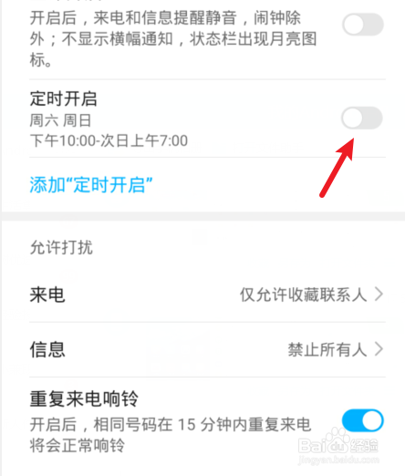华为手机怎么设置定时免打扰