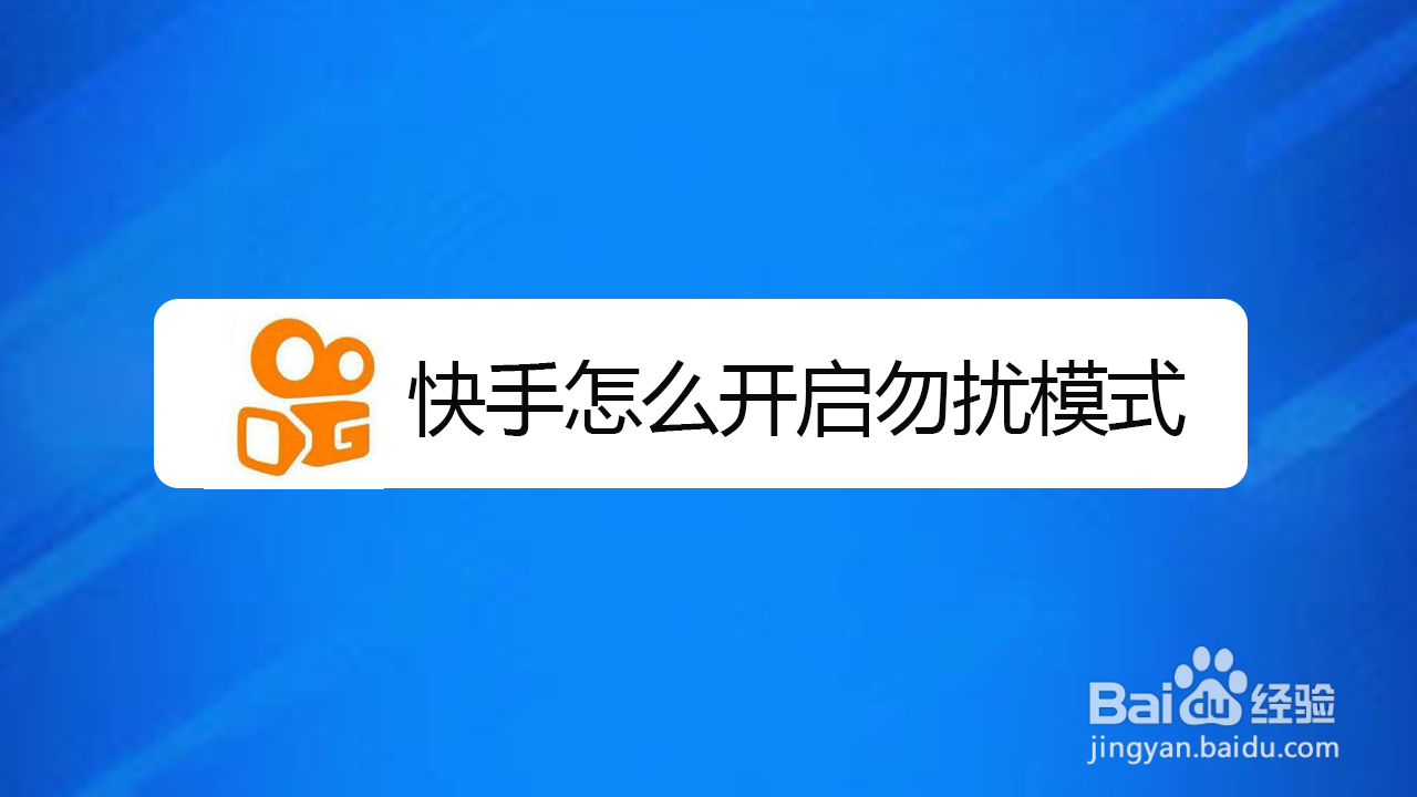 快手怎么开启勿扰模式