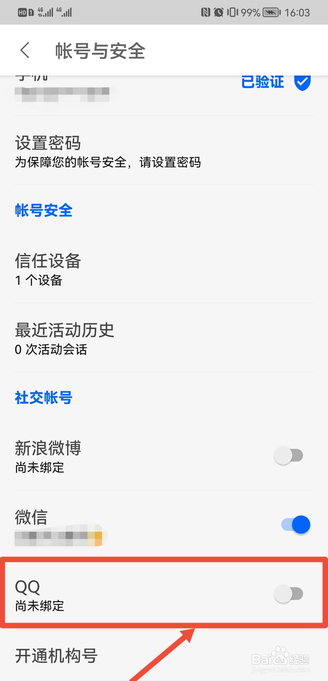 知乎绑定QQ怎么设置