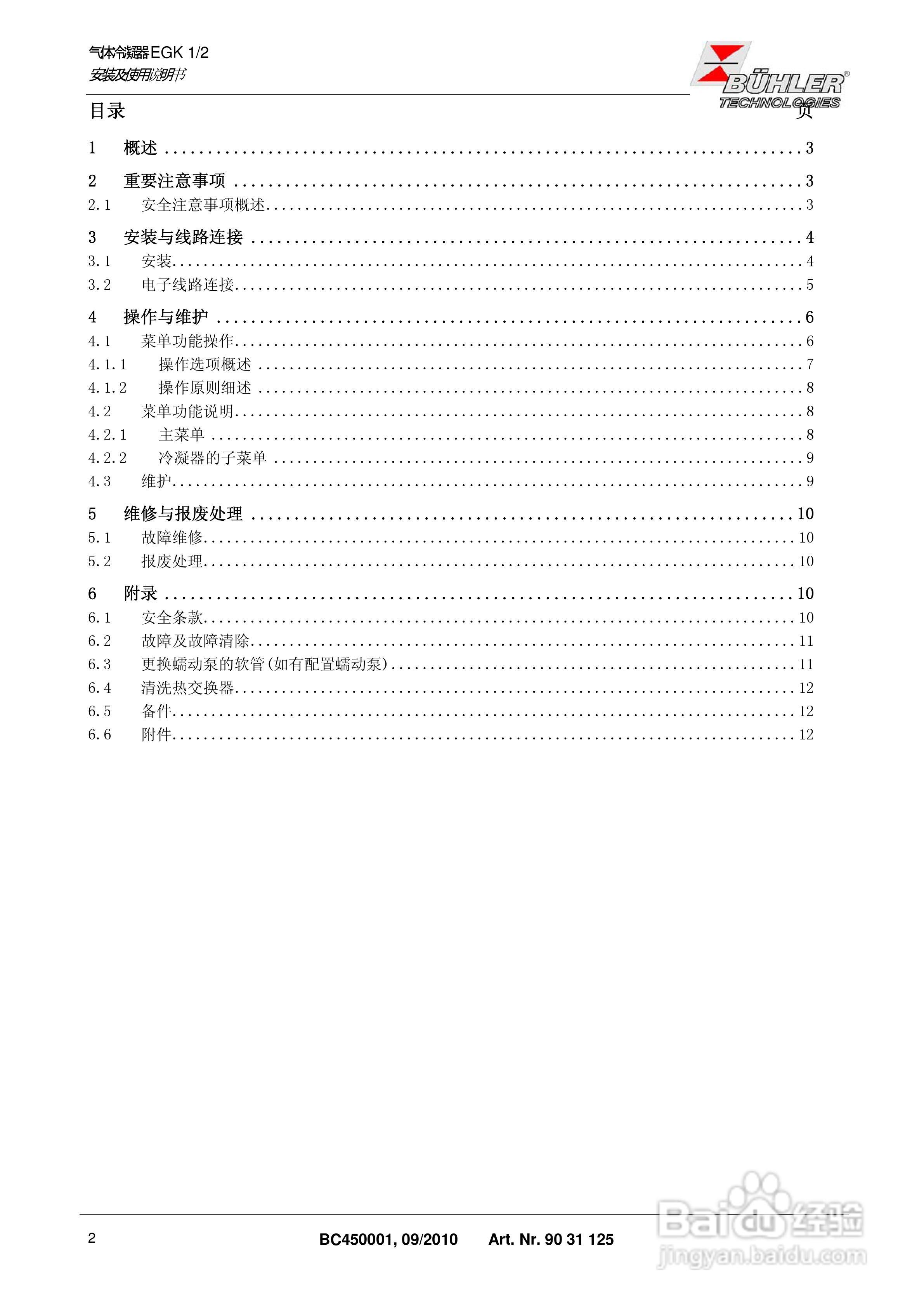 BUHLER 气体冷凝器EGK 1/2 安装及使用说明书:[1]