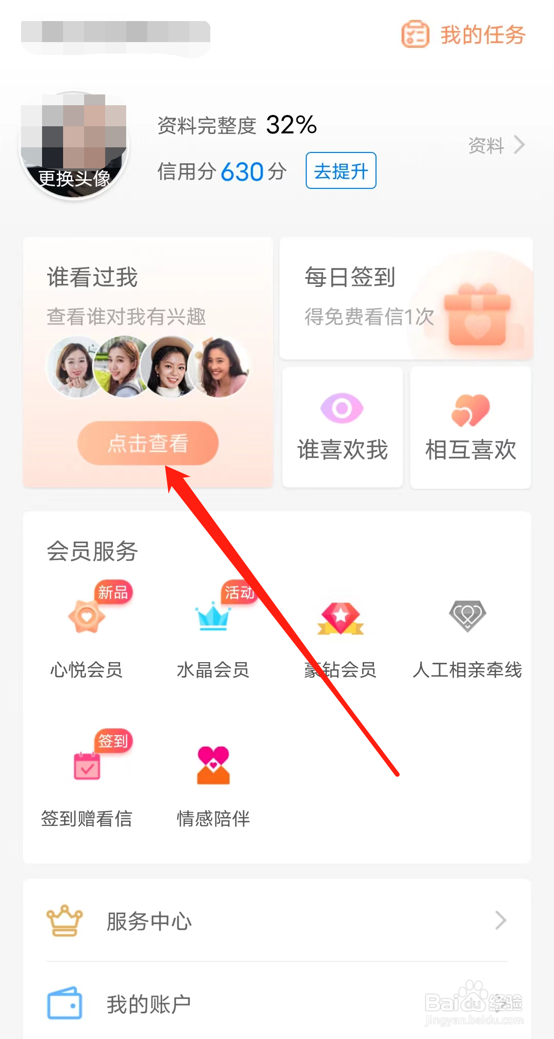 百合网怎样查看谁看过我