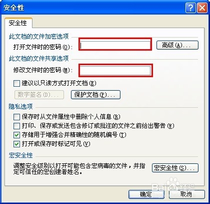 Word文档如何设置加密